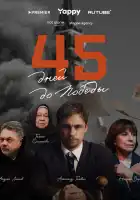  45 дней до победы смотреть онлайн сериал 1 сезон 